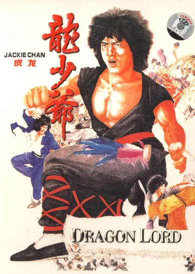 《龙少爷》（1982年）[夸克网盘]