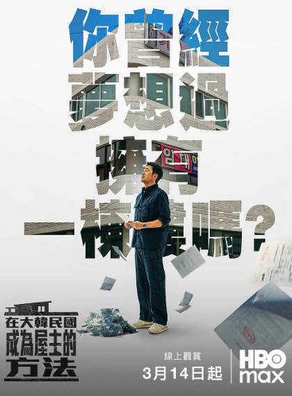 《在韩国成为房主的方法》（2026年）[夸克网盘]