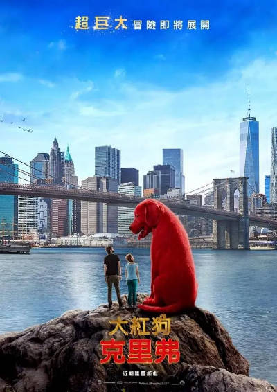 《大红狗克里弗》（2021年）[夸克网盘]
