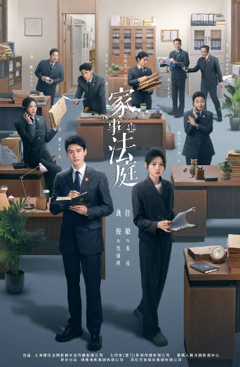 《家事法庭》（2026年）[夸克网盘]