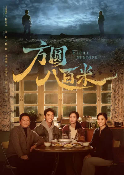《方圆八百米》（2026年）[夸克网盘]