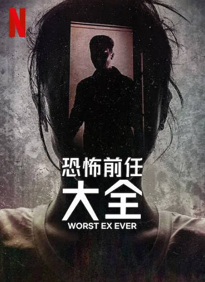 《史上最糟糕的前任》（2024年）[夸克网盘]