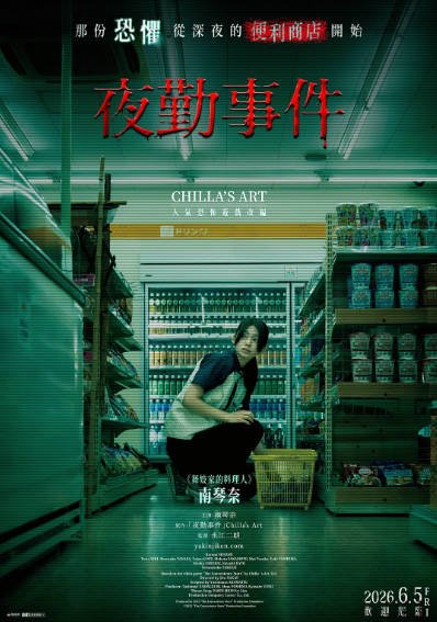 《夜勤事件》（2026年）[夸克网盘]