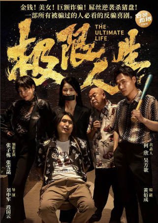 《极限人生》（2026年）[夸克网盘]