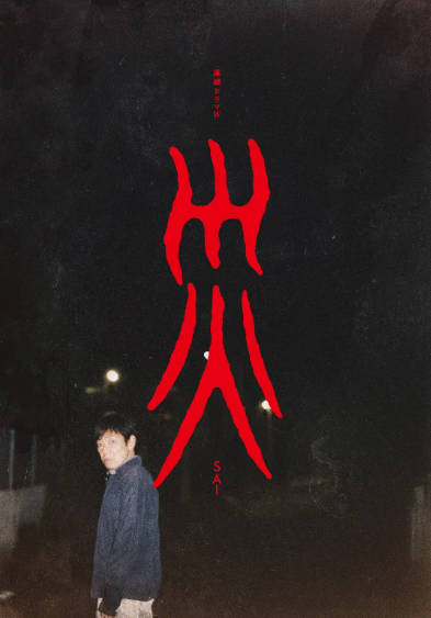 《灾》（2025）[夸克网盘]