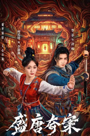 《盛唐奇案》（2026年）[夸克网盘]