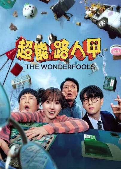 《超能路人甲》（2026年）[夸克网盘]