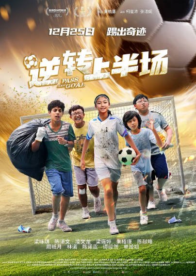 《逆转上半场》（2025年）[夸克网盘]