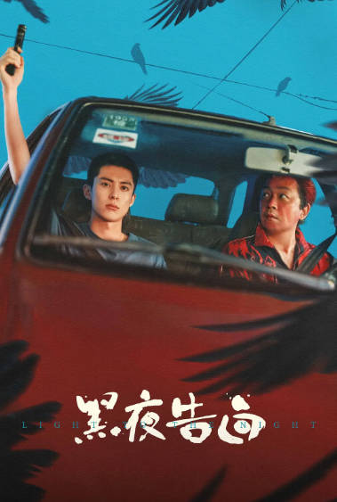 《黑夜告白》（2026年）[夸克网盘]