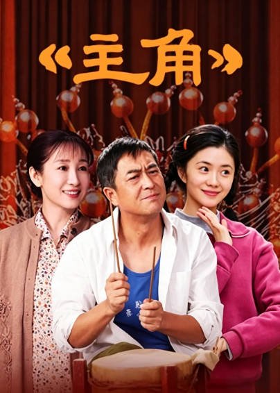 《主角》（2026年）[夸克网盘]
