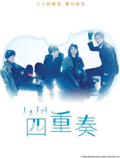 《四重奏》（2017年）[夸克网盘]