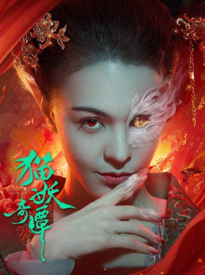 《猫妖奇谭》（2024年）[夸克网盘]