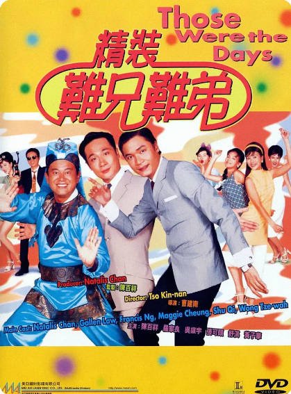 《精装难兄难弟》（1997年）[夸克网盘]