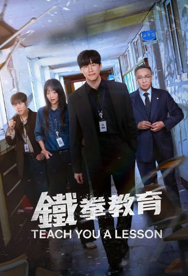 《铁拳教育》（2026年）[夸克网盘]