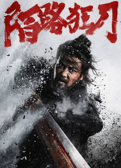 《陌路狂刀》（2024年）[夸克网盘]