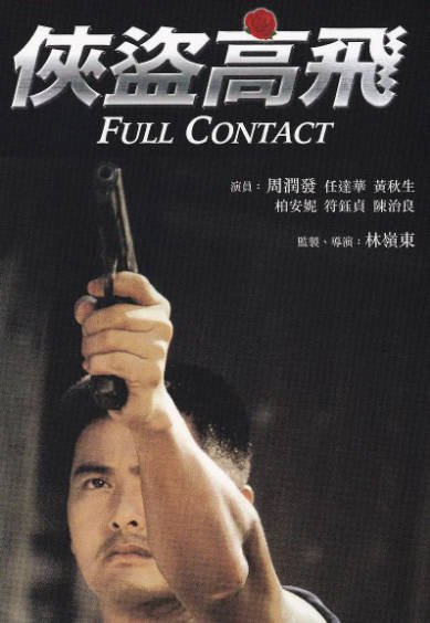 《侠盗高飞》（1992年）[夸克网盘]
