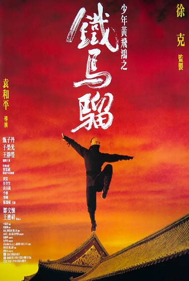 《少年黄飞鸿之铁马骝》（1993年）[夸克网盘]