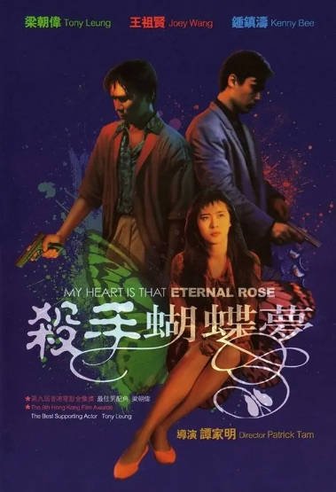 《杀手蝴蝶梦》（1989年）[夸克网盘]
