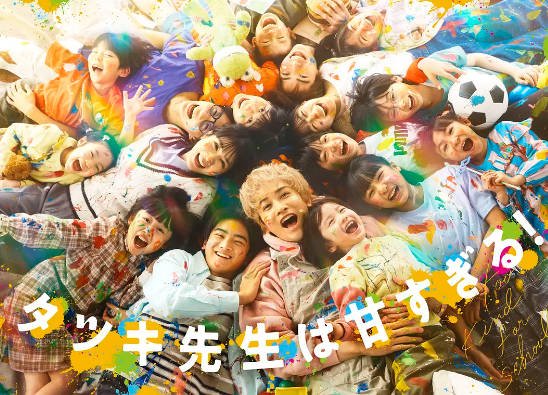 《达树老师太甜了》（2026年）[夸克网盘]