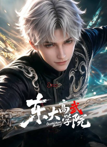 《东大高武学院》（2026年）[夸克网盘]