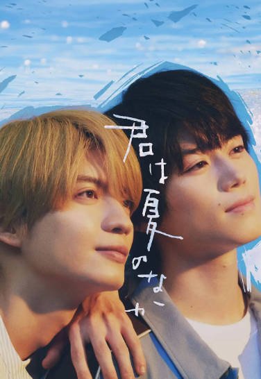 《你在夏日之中》（2026年）[夸克网盘]