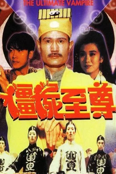 《僵尸至尊》（1991年）[夸克网盘]