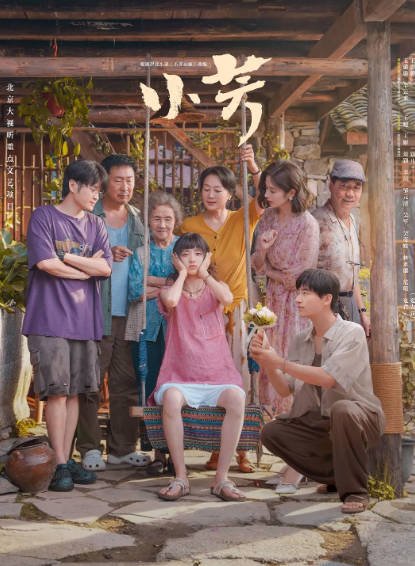 《小芳》（2026年）[夸克网盘]