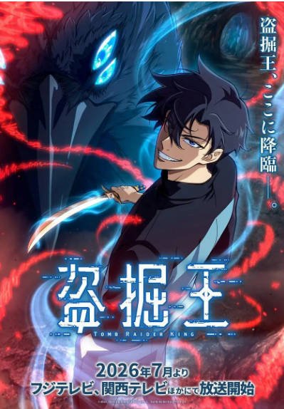 《我独自盗墓》（2026年）[夸克网盘]