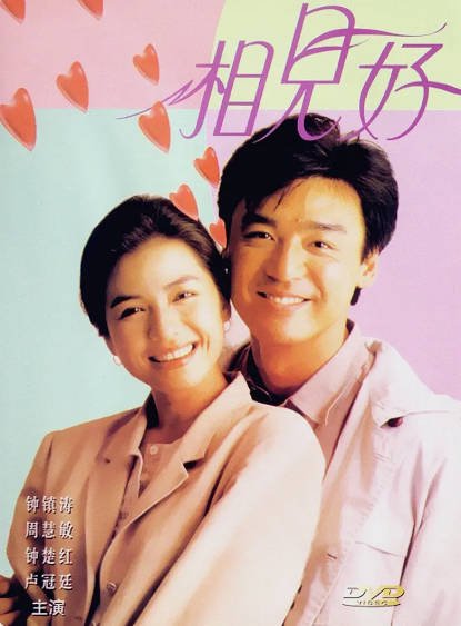 《相见好》（1989年）[夸克网盘]