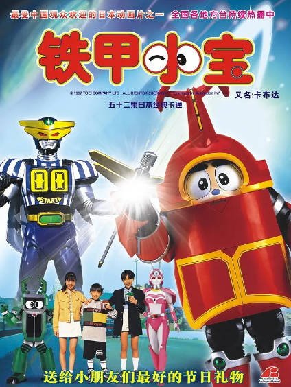 《铁甲小宝》（重置修复版）（1997-2024年）[夸克网盘]