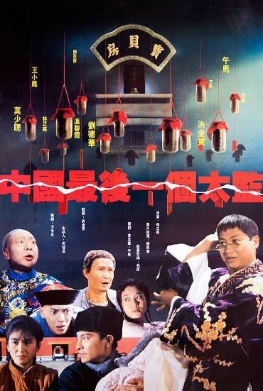 《中国最后一个太监》（1987年）[夸克网盘]