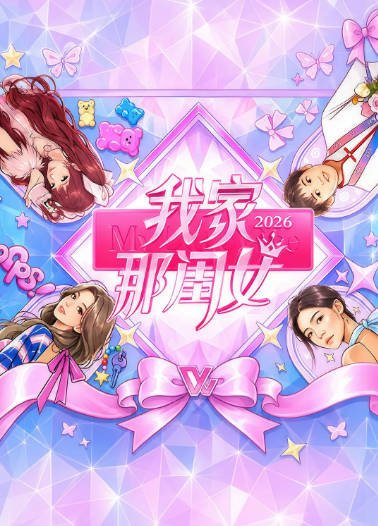 《我家那闺女》（共5季）（2019-2026年）[夸克网盘]