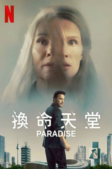 《换命天堂》（2023年）[夸克网盘]