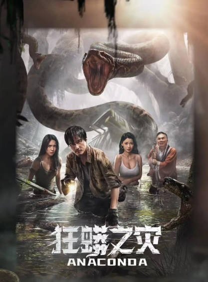 《狂蟒之灾》（2024年）[夸克网盘]