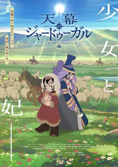 《穹庐下的魔女》（2026年）[夸克网盘]