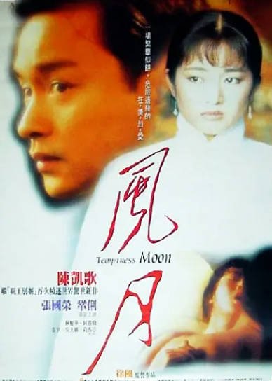 《风月》（1996年）[夸克网盘]