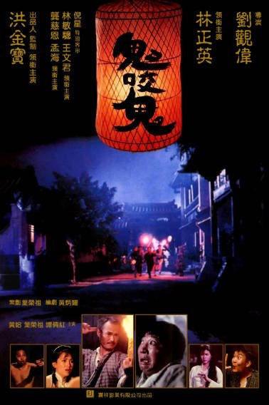 《鬼咬鬼》（1990年）[夸克网盘]