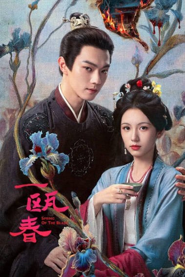 《一瓯春》（2026年）[夸克网盘]
