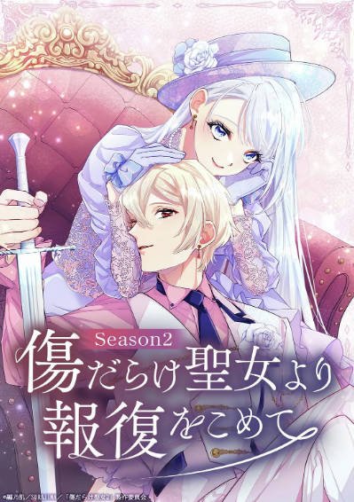 《伤痕累累的圣女的复仇》（共2季）（2025-2026年）[夸克网盘]