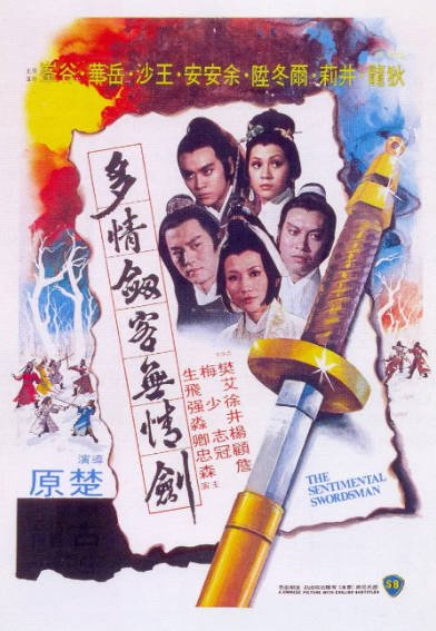 《多情剑客无情剑》（1977年）[夸克网盘]