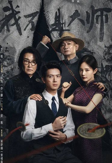 《我不是大师》（2026年）[夸克网盘]