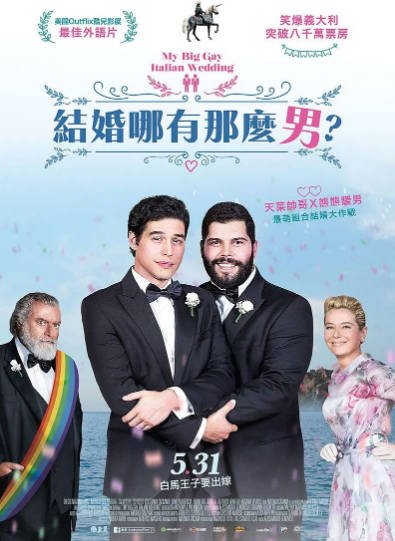 《我盛大的意大利同志婚礼》（2018年）[夸克网盘]