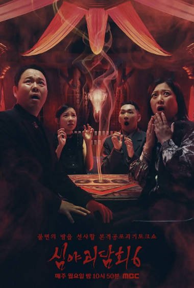 《深夜怪谈会》（共6季）（2021-2026年）[夸克网盘]