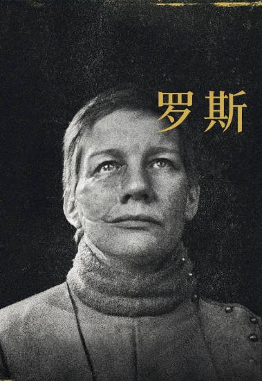 《罗斯》（2026年）[夸克网盘]