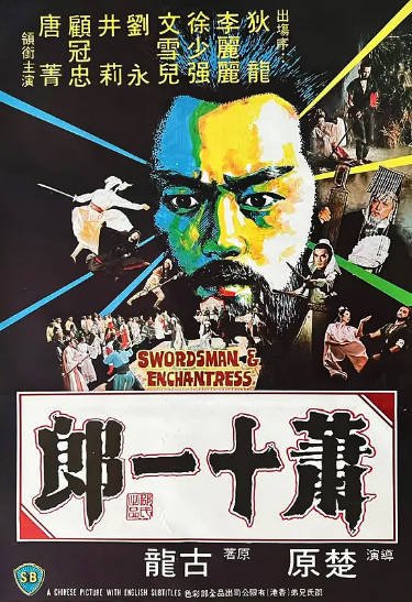 《萧十一郎》（1978年）[夸克网盘]