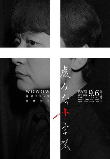 《虚无的十字架》（2026年）[夸克网盘]