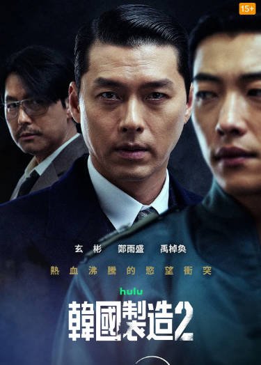 《韩国制造》（共2季）（2025-2026年）[夸克网盘]